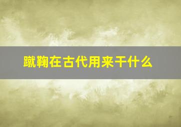 蹴鞠在古代用来干什么