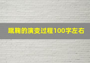 蹴鞠的演变过程100字左右