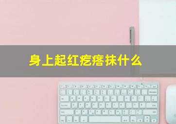 身上起红疙瘩抹什么