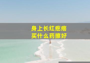 身上长红疙瘩买什么药擦好