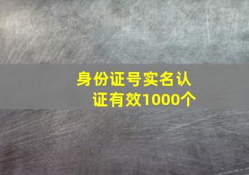 身份证号实名认证有效1000个