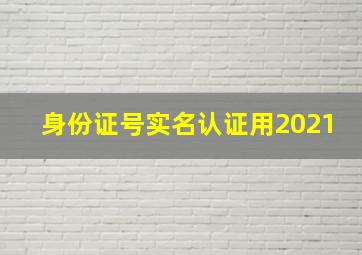 身份证号实名认证用2021