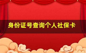 身份证号查询个人社保卡