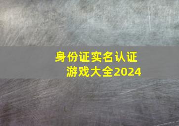 身份证实名认证游戏大全2024