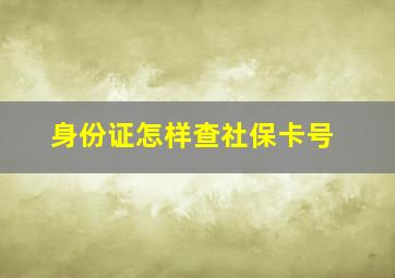 身份证怎样查社保卡号