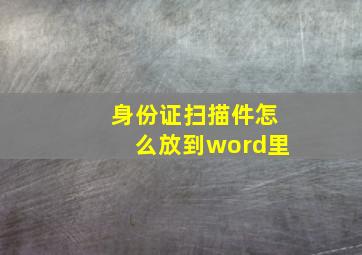 身份证扫描件怎么放到word里