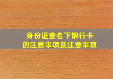 身份证查名下银行卡的注意事项及注意事项