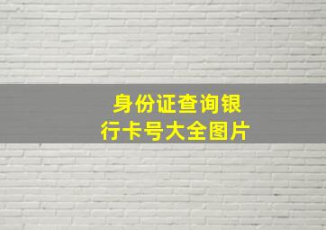 身份证查询银行卡号大全图片