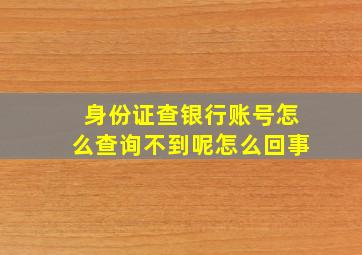 身份证查银行账号怎么查询不到呢怎么回事