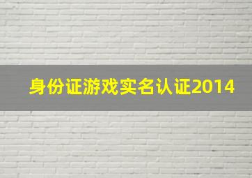 身份证游戏实名认证2014