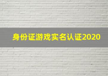 身份证游戏实名认证2020