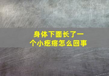 身体下面长了一个小疙瘩怎么回事