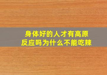 身体好的人才有高原反应吗为什么不能吃辣