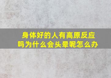 身体好的人有高原反应吗为什么会头晕呢怎么办