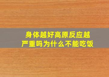 身体越好高原反应越严重吗为什么不能吃饭