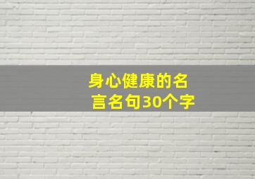 身心健康的名言名句30个字