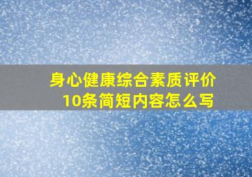 身心健康综合素质评价10条简短内容怎么写