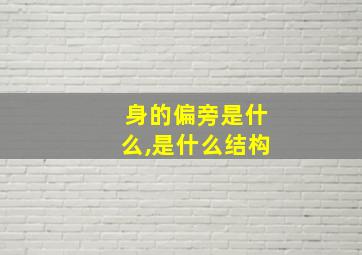 身的偏旁是什么,是什么结构