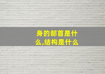 身的部首是什么,结构是什么