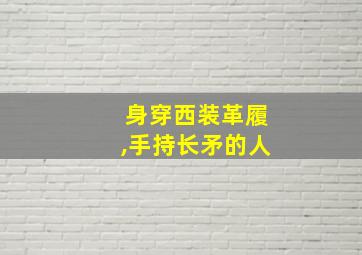 身穿西装革履,手持长矛的人