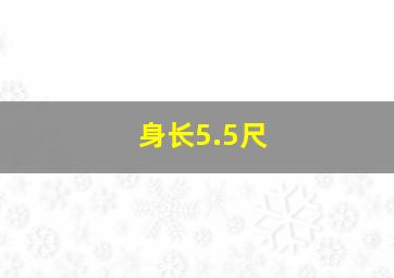 身长5.5尺