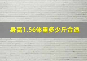 身高1.56体重多少斤合适