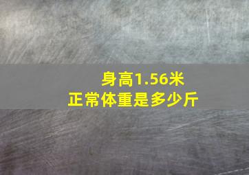 身高1.56米正常体重是多少斤