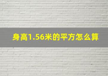 身高1.56米的平方怎么算