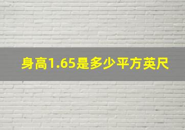 身高1.65是多少平方英尺