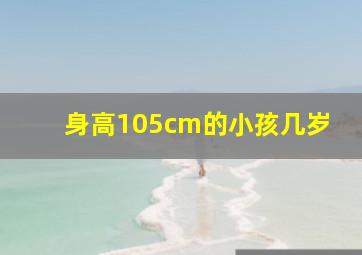 身高105cm的小孩几岁