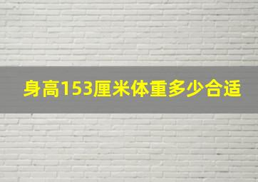 身高153厘米体重多少合适