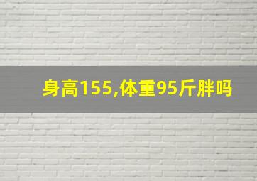 身高155,体重95斤胖吗