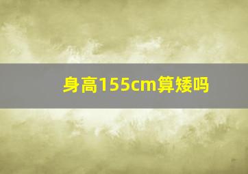 身高155cm算矮吗