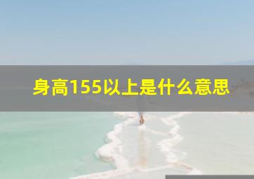 身高155以上是什么意思