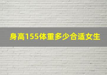 身高155体重多少合适女生