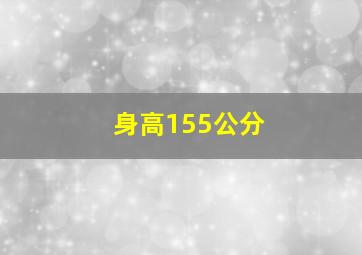 身高155公分