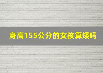 身高155公分的女孩算矮吗