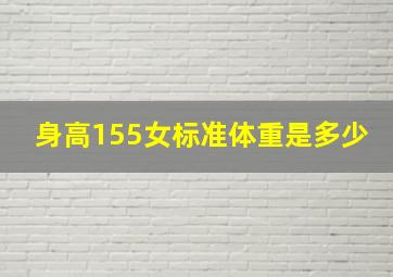 身高155女标准体重是多少