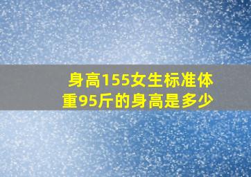 身高155女生标准体重95斤的身高是多少