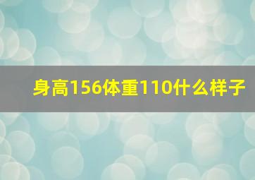 身高156体重110什么样子