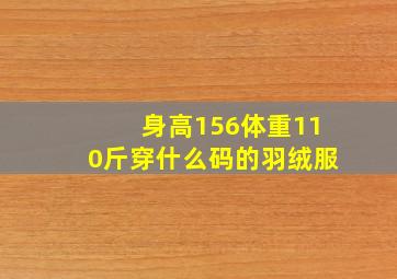 身高156体重110斤穿什么码的羽绒服