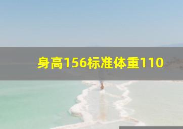 身高156标准体重110