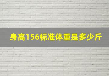 身高156标准体重是多少斤