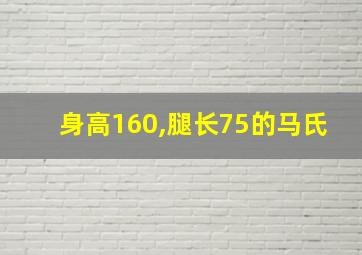 身高160,腿长75的马氏