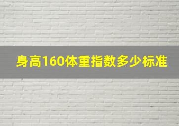 身高160体重指数多少标准