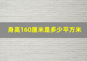 身高160厘米是多少平方米