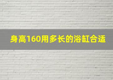 身高160用多长的浴缸合适