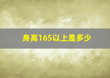 身高165以上是多少