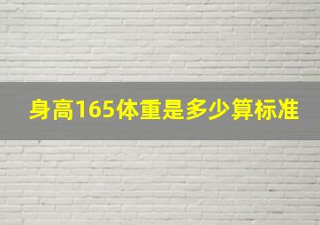 身高165体重是多少算标准