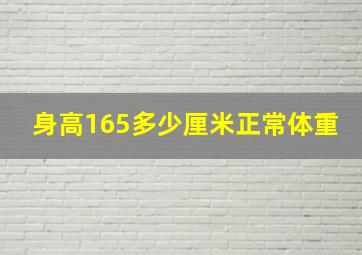 身高165多少厘米正常体重